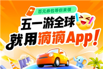 

境外畅行无忧！五一网约车享百元补贴