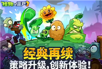 

《植物大战僵尸3》苹果商店开放预订：
