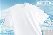 

星际漫游冰感衫：极简单色款限时特惠