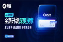 

智能引擎革新：夸克推出深度搜索技术